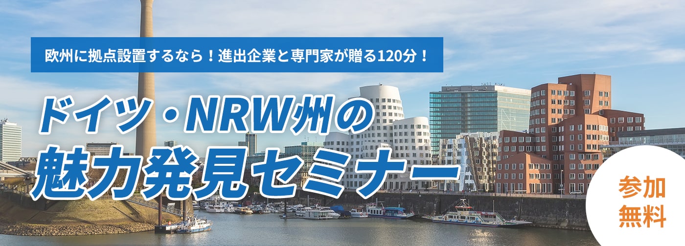ドイツ・NRW州の魅力発見セミナー