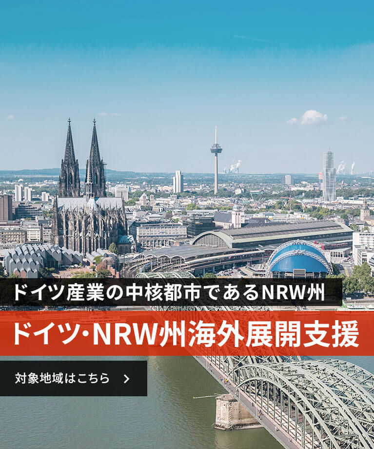 ドイツ・NRW州海外展開支援